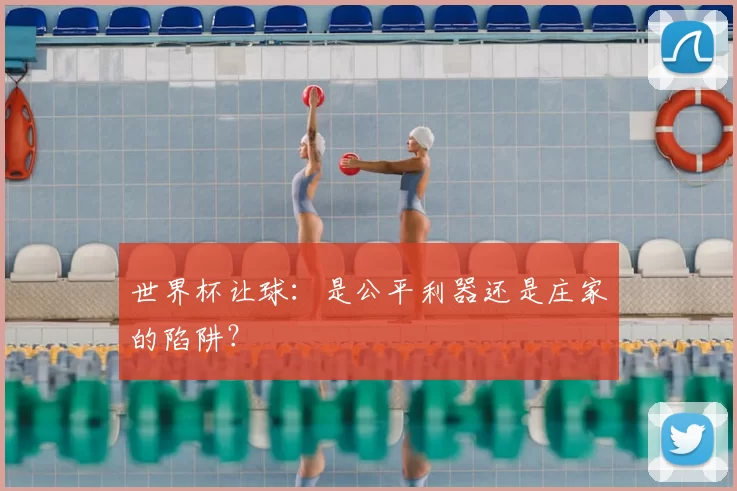 世界杯让球:是公平利器还是庄家的陷阱?