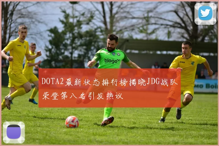DOTA2最新状态排行榜揭晓JDG战队荣登第八名引发热议
