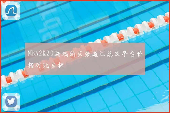 NBA2K20游戏购买渠道汇总及平台价格对比分析