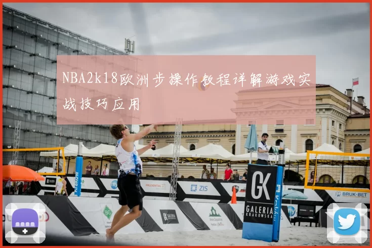 NBA2k18欧洲步操作教程详解游戏实战技巧应用