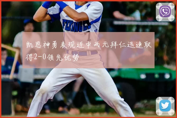 凯恩神勇表现连中两元拜仁迅速取得2-0领先优势
