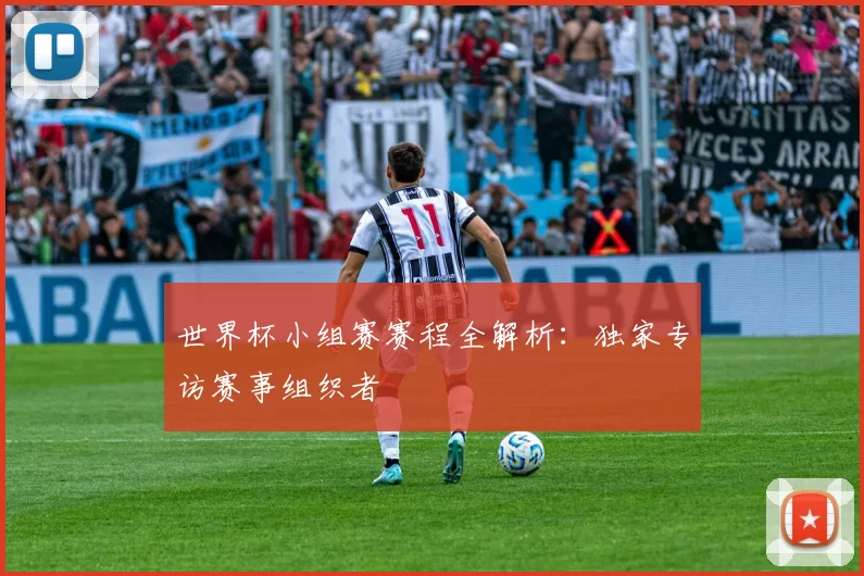 世界杯小组赛赛程全解析：独家专访赛事组织者