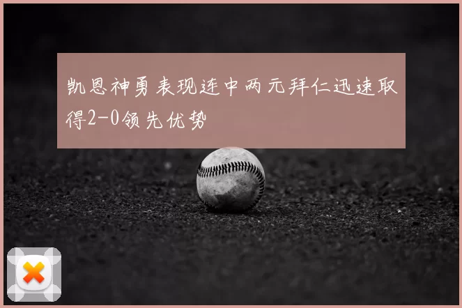 凯恩神勇表现连中两元拜仁迅速取得2-0领先优势