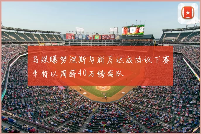 乌媒曝努涅斯与新月达成协议下赛季将以周薪40万镑离队