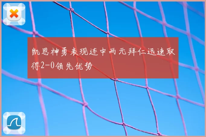 凯恩神勇表现连中两元拜仁迅速取得2-0领先优势