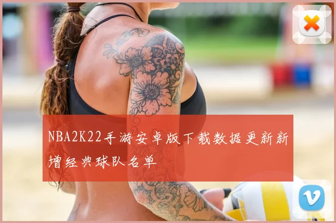 NBA2K22手游安卓版下载数据更新新增经典球队名单