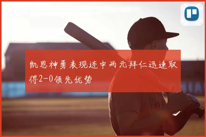 凯恩神勇表现连中两元拜仁迅速取得2-0领先优势