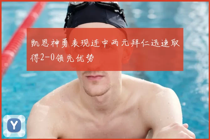 凯恩神勇表现连中两元拜仁迅速取得2-0领先优势
